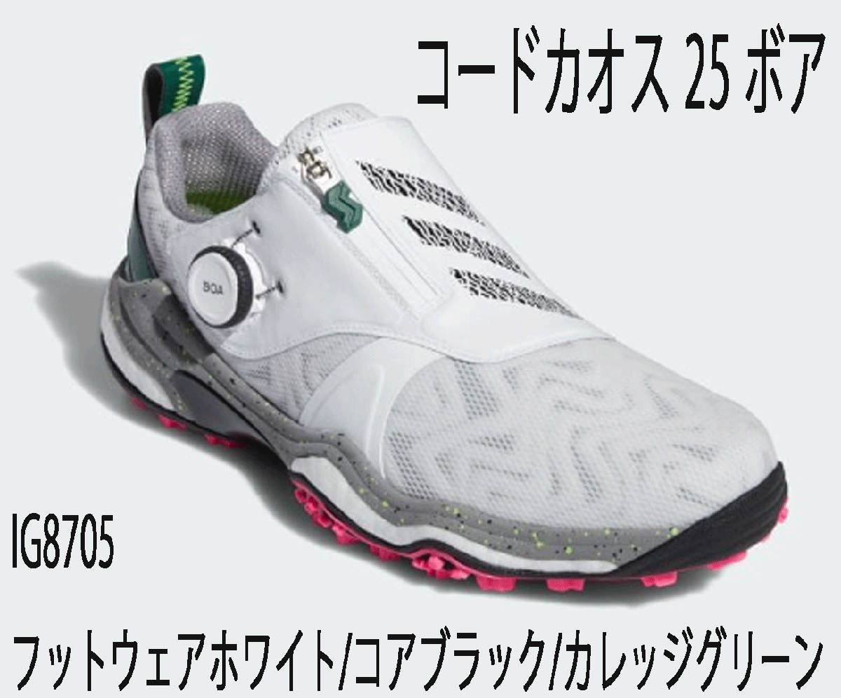 新品■アディダス■2024.7■コードカオス-25-ボア■IG8705■フットウェアーホワイト／コアブラック／カレッジグリーン■27.5CM■正規品