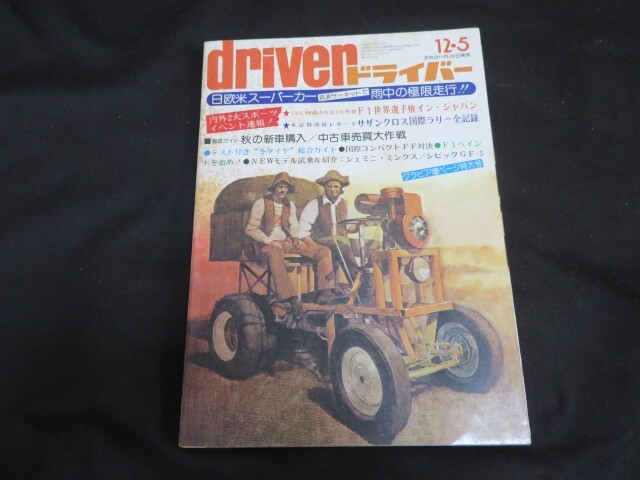 70年代 ビンテージ 1971-1977 ドライバー 80冊セット 旧車 当時物 70年代 ビンテージ 1971-1977 ドライバー 80冊セット 旧車 当時物