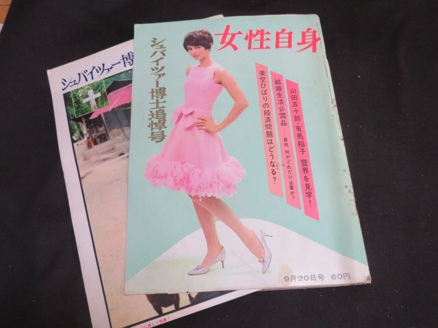 女性自身　1982年4月5日号　光文社　おT2131G378 女性自身 1982年4月5日号 光文社 おT2131G378
