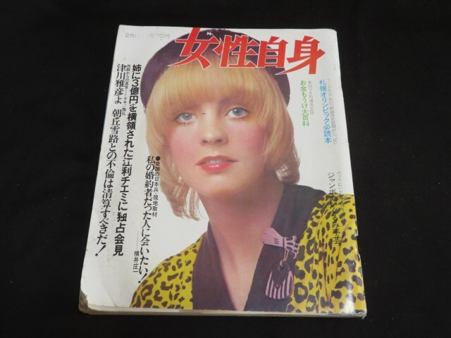 昭和37年／女性自身・1月29日号。【昭和ノスタルジー　美品】。 2025年最新】Yahoo!オークション -女性自身 昭和の中古品・新品