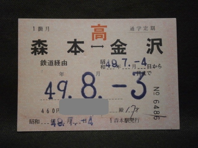 番外編)存在しなかった昭和64年2月まで有効の定期券、新元号