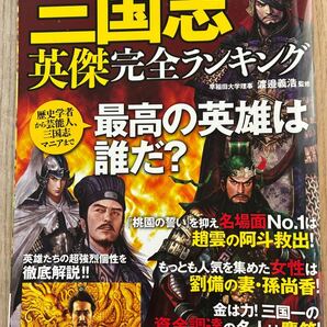三国志英傑完全ランキング 宝島社