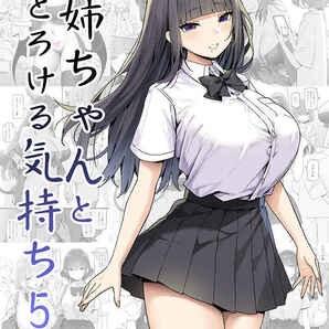 お姉ちゃんととろける気持ち5【同人誌】z1