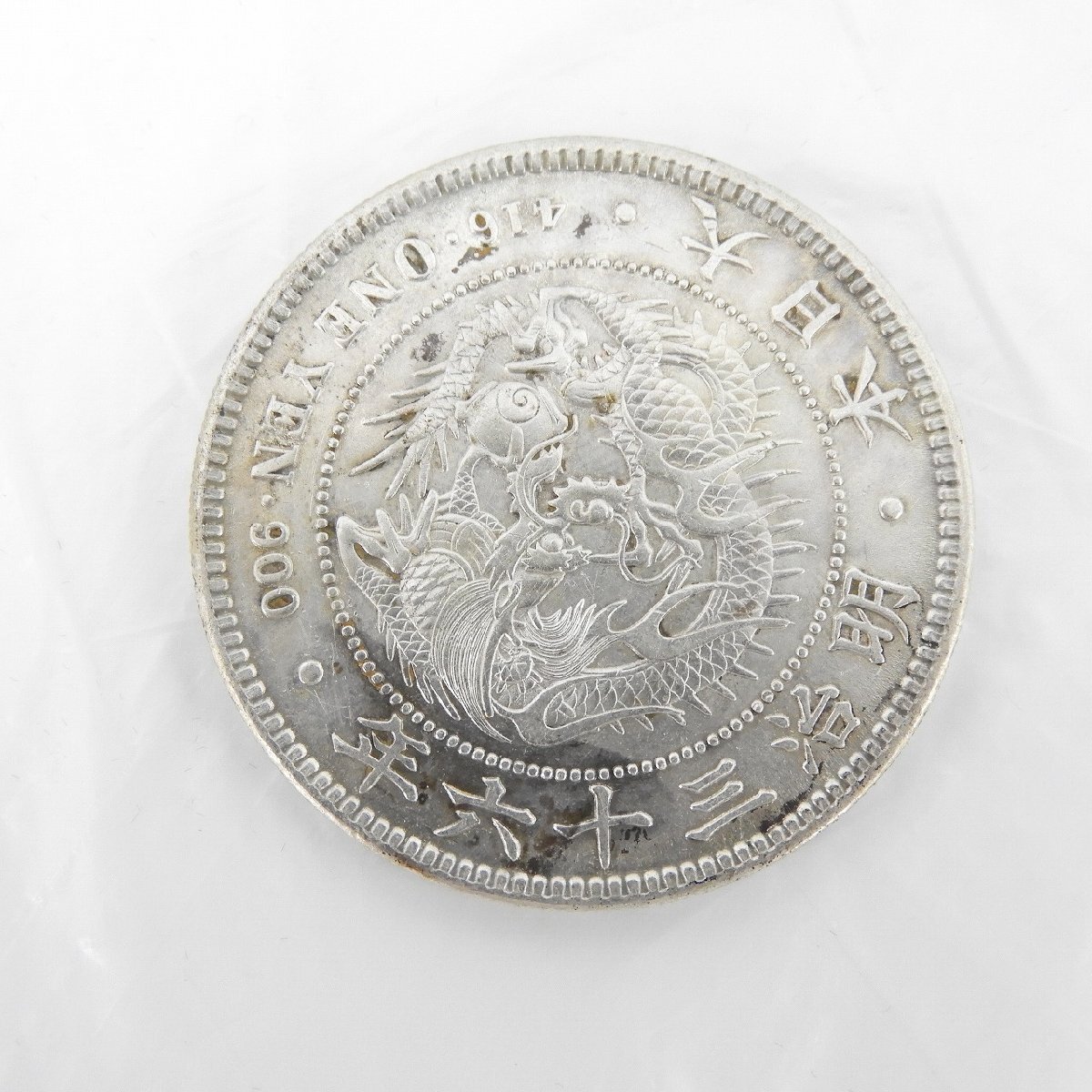 明治一圓銀貨 - 希少価値の高い明治後期の新1圓銀貨 コイン ー