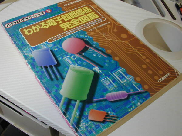 書籍 「わかる電子回路部品 完全図鑑」 CQ出版株式会社 1998