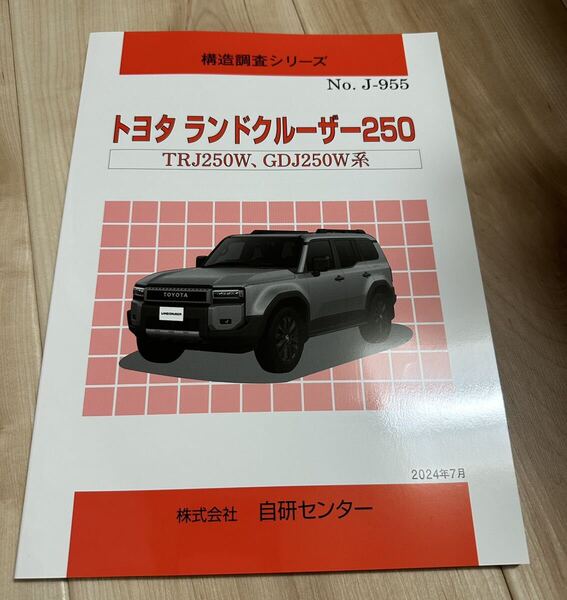 自研センター 構造調査シリーズ トヨタ ランドクルーザー250 TOYOTA LAND CRUISER ランクル250 ランクル70 ランクル80 モデリスタ