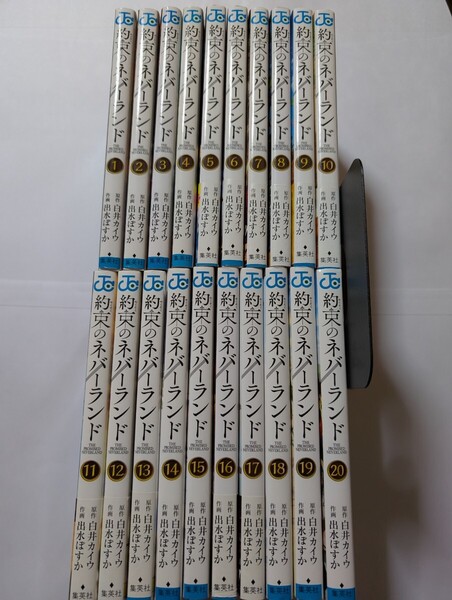 送料無料 約束のネバーランド 初版本14冊 1巻〜20巻 全20巻 おまけ付 出水ぽすか 白井カイウ ジャンプコミックス