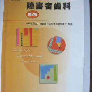最新歯科衛生士教本障害者歯科第2版
