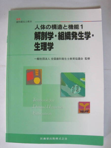 最新歯科衛生士教本人体の構造と機能1 解剖学・組織発生学・生理学 & 最新歯科衛生士教本人体の構造と機能2 栄養と代謝