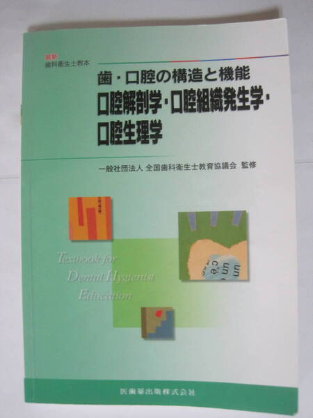 最新歯科衛生士教本歯・口腔の構造と機能口腔解剖学・口腔組織発生学・口腔生理学