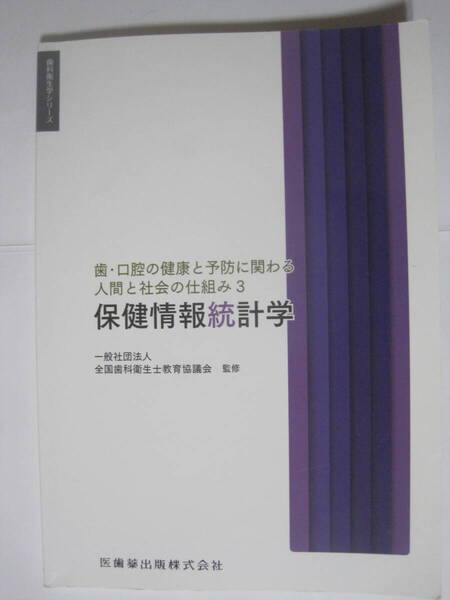 歯科衛生学シリーズ 歯・口腔の健康と予防に関わる人間と社会の仕組み3 保健情報統計学