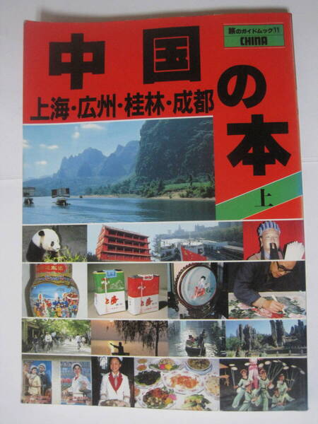 中国の本 上 (旅のガイドムック 11)