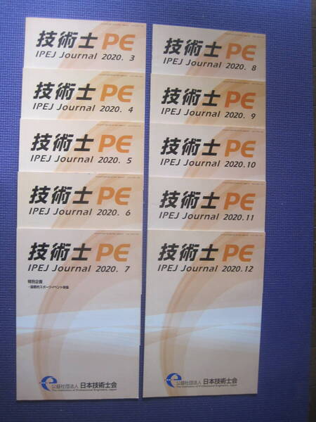 技術士 PE 2020年版 IPE Journal 2020年版 3号~12号 10冊 1セット
