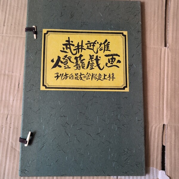 武井武雄燈籠戯画(非売品) 刊行作品友の会