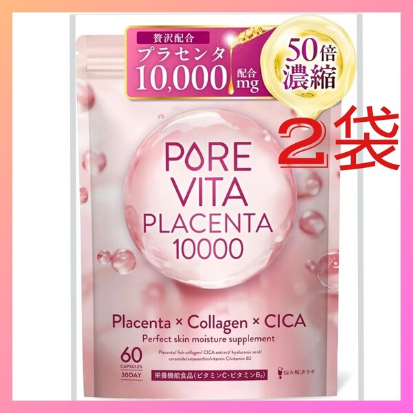 【50倍濃縮プラセンタ10,000mg 贅沢配合】ピュアビタプラセンタ 60粒 2袋
