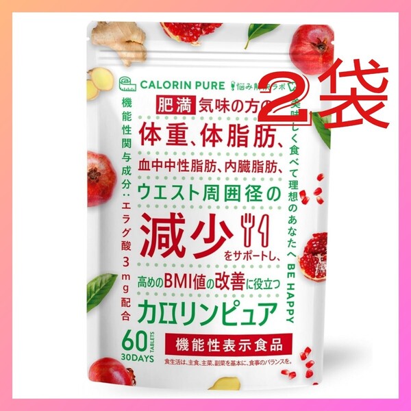 カロリンピュア 30日分 肥満気味の方の体重 体脂肪の減少を助ける 2袋