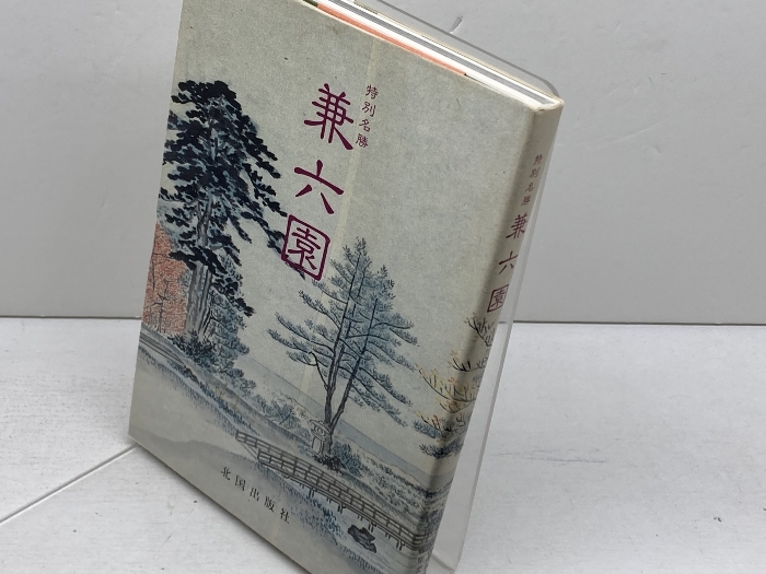 兼六園 その歴史と文化 2冊セット 兼六園全史(兼六園全史編纂委員会, 石川県公園事務所 編) / 古本