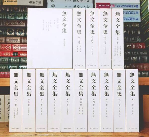 定価20万!! 山田無文全集 全15巻 検:碧巌録 般若心経 法話 法句経 臨済録 無門関 金剛経 維摩経 観音経 白隠禅師 十牛図 臨済宗 坐禅