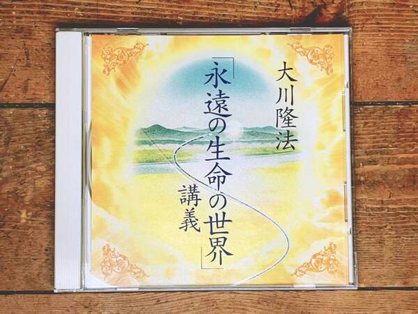 非売品CD!! 「永遠の生命の世界 講義」 大川隆法 幸福の科学 検:太陽の法 黄金の法 永遠の法 エル・カンターレへの祈り 正心法語 霊言 信仰