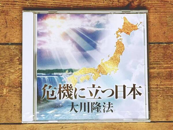 非売品CD!! 「危機に立つ日本」 大川隆法 幸福の科学 検:太陽の法 黄金の法 永遠の法 エル・カンターレへの祈り 正心法語 御法話 霊言 信仰