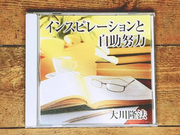 非売品CD!! 「インスピレーションと自助努力」 大川隆法 幸福の科学 検:太陽の法 黄金の法 永遠の法 エル・カンターレへの祈り 正心法語