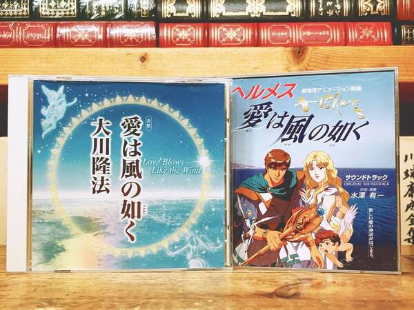 非売品CD!! 「ヘルメス 愛は風の如く」 大川隆法 幸福の科学 検:太陽の法 黄金の法 永遠の法 エル・カンターレへの祈り 正心法語 御法話