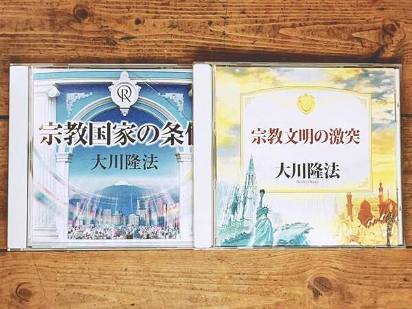 非売品CD!! 「宗教国家の条件 宗教文明の衝突」 大川隆法 幸福の科学 検:太陽の法 黄金の法 永遠の法 エル・カンターレへの祈り 正心法語