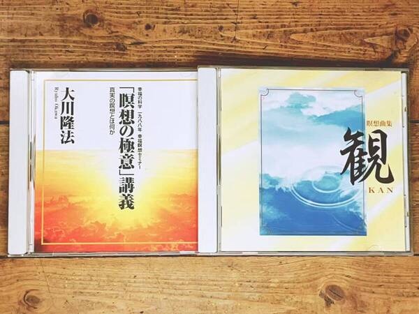非売品CD!! 「瞑想の極意 講義 + 瞑想曲集 観」 大川隆法 幸福の科学 検:太陽の法 黄金の法 永遠の法 エル・カンターレへの祈り 正心法語