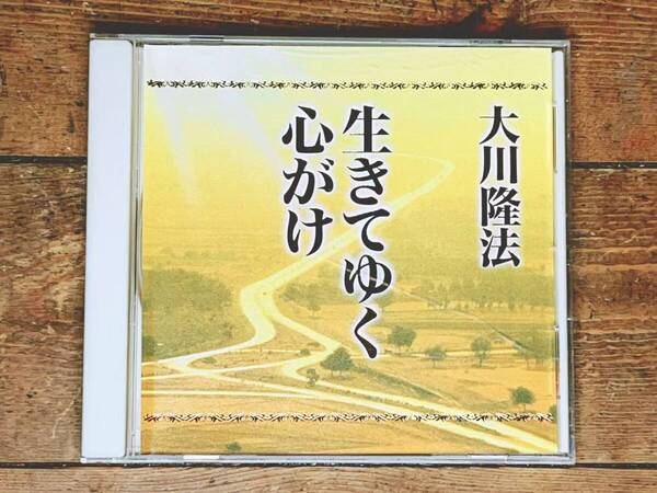非売品CD!! 「生きてゆく心がけ」 大川隆法 幸福の科学 検:太陽の法 黄金の法 永遠の法 エル・カンターレへの祈り 正心法語 霊言 信仰 霊界