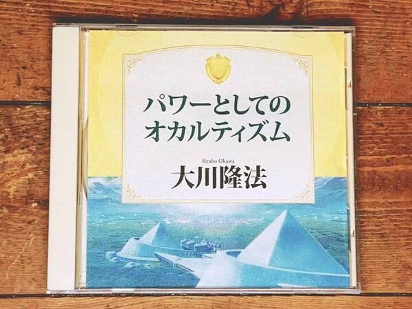 非売品CD!! 「パワーとしてのオカルティズム」 大川隆法 幸福の科学 検:太陽の法 黄金の法 永遠の法 エル・カンターレへの祈り 正心法語