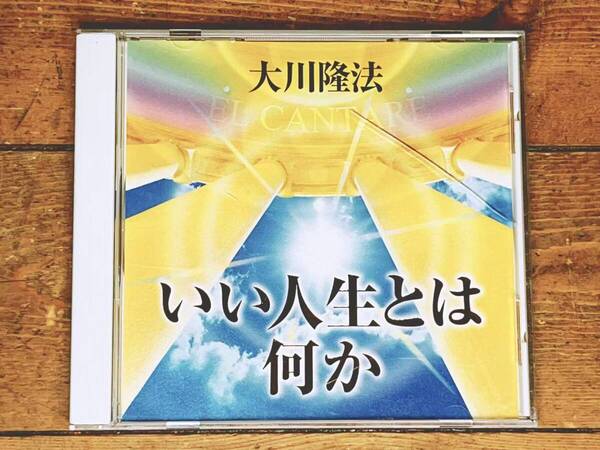 非売品CD!! 「いい人生とは何か」 大川隆法 幸福の科学 検:太陽の法 黄金の法 永遠の法 エル・カンターレへの祈り 正心法語 霊言 信仰 霊界
