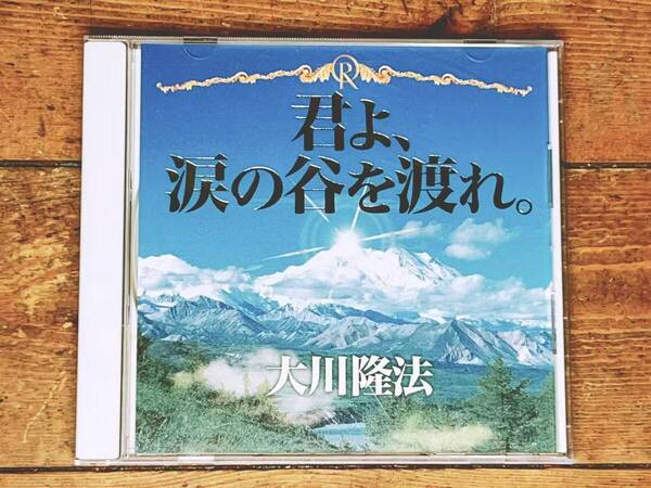 非売品CD!! 「君よ 涙の谷を渡れ」 大川隆法 幸福の科学 検:太陽の法 黄金の法 永遠の法 エル・カンターレへの祈り 正心法語 御法話 霊言