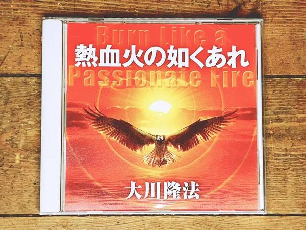 非売品CD!! 「熱血火の如くあれ」 大川隆法 幸福の科学 検:太陽の法 黄金の法 永遠の法 エル・カンターレへの祈り 正心法語 霊言 信仰 霊界
