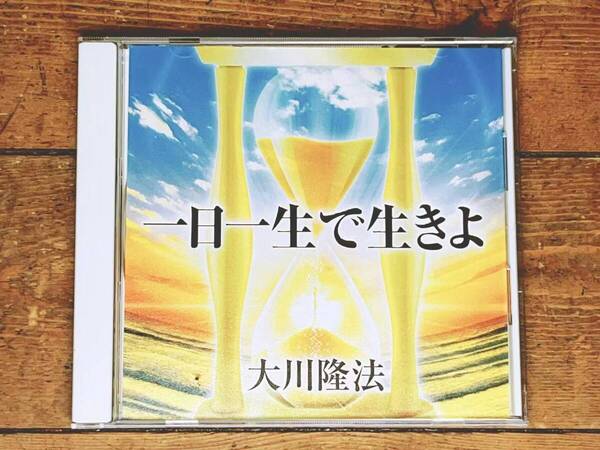 非売品CD!! 「一日一生で生きよ」 大川隆法 幸福の科学 検:太陽の法 黄金の法 永遠の法 エル・カンターレへの祈り 正心法語 霊言 信仰 霊界