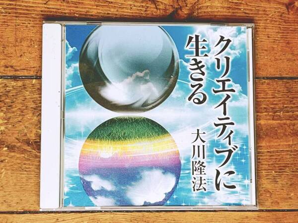 非売品CD!! 「クリエイティブに生きる」 大川隆法 幸福の科学 検:太陽の法 黄金の法 永遠の法 エル・カンターレへの祈り 正心法語 霊言