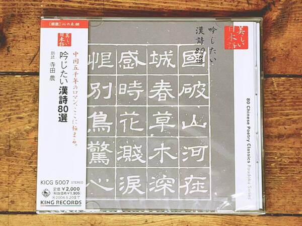 定価2000円!! 美しい日本語朗読全集 吟じたい漢詩80選 CD全1枚 検:李白/杜甫/菅原道真/上杉謙信/白居易/王維/王安石/孟浩然/陸游/陶淵明
