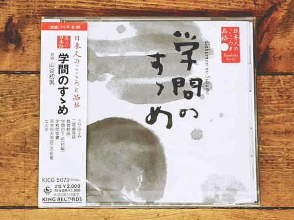定価2000円!! 美しい日本語朗読全集 学問のすすめ CD全1枚 検:福沢諭吉/本居宣長/新島襄/明治天皇/教育勅語/二宮翁夜話/二宮尊徳/横井小楠