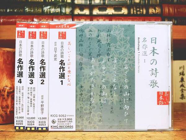 定価8000円!! 美しい日本語朗読全集 日本の詩歌 名作選 CD全4枚揃 検:三好達治/高見順/石川啄木/谷川俊太郎/堀口大学/金子光晴/中野重治