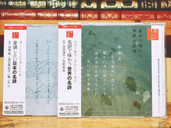 定価4000円!! 美しい日本語朗読全集 日本の名詩 世界の名詩 CD全2枚 検:高村光太郎/中原中也/宮沢賢治/北原白秋/堀口大学/ゲーテ/ランボー