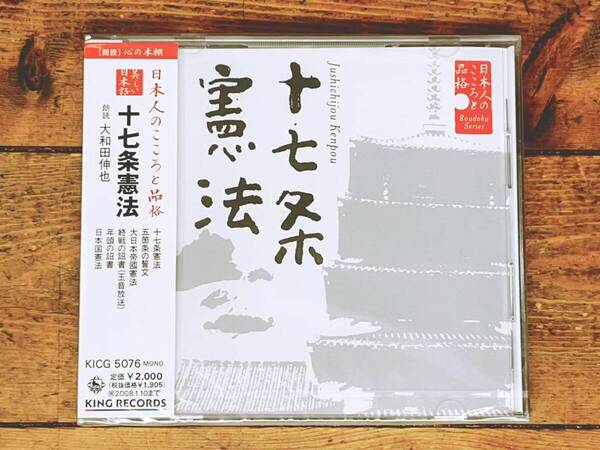 定価2000円!! 美しい日本語朗読全集 十七条憲法 CD全1枚 検:十七条憲法/聖徳太子/明治憲法/玉音放送/大日本帝国憲法/終戦の詔勅/日本国憲法