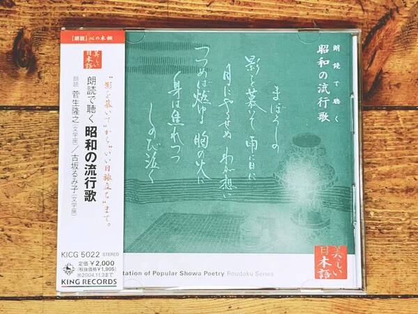 定価2000円!! 美しい日本語朗読全集 朗読で聴く昭和の流行歌 CD全1枚 検:木村好夫/古賀政男/影を慕いて/いい日旅立ち/山口百恵/石川さゆり