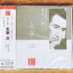 定価2000円!! 美しい日本語朗読全集 名作を聴く 太宰治 CD全1枚 走れメロス 待つ 全編収録 検:夏目漱石/芥川龍之介/森鴎外/人間失格/中島敦