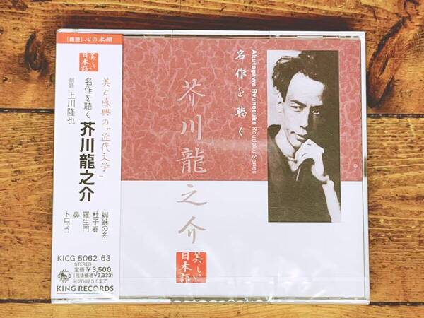 定価3500円!! 美しい日本語朗読全集 名作を聴く 芥川龍之介 CD全2枚揃 羅生門 蜘蛛の糸 等 全編収録 検:太宰治/夏目漱石/森鴎外/谷崎潤一郎