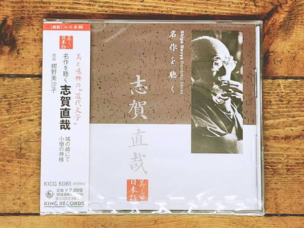 定価2000円!! 美しい日本語朗読全集 名作を聴く 志賀直哉 CD全1枚 城の崎にて 小僧の神様 全編収録 検:夏目漱石/谷崎潤一郎/泉鏡花/森鴎外
