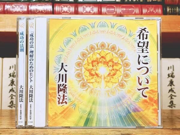 非売品CD!! 「成功の法講義 成功の法則 等」 大川隆法 幸福の科学 検:太陽の法 黄金の法 永遠の法 エル・カンターレへの祈り 正心法語 信仰