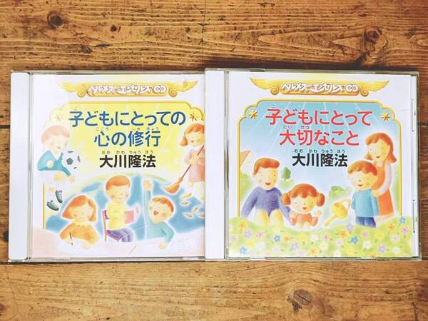 非売品CD 「子どもにとっての心の修行 等」 大川隆法 幸福の科学 検:太陽の法 黄金の法 永遠の法 エル・カンターレへの祈り 正心法語 霊言