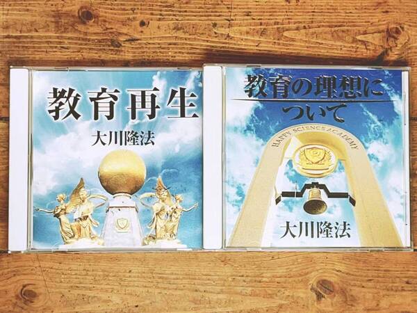 非売品CD 「教育再生 教育の理想について」 大川隆法 幸福の科学 検:太陽の法 黄金の法 永遠の法 エル・カンターレへの祈り 正心法語 信仰