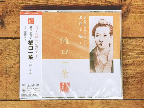 定価3500円!! 美しい日本語朗読全集 名作を聴く 樋口一葉 CD全2枚 たけくらべ 全編収録 検:太宰治/夏目漱石/芥川龍之介/森鴎外/谷崎潤一郎