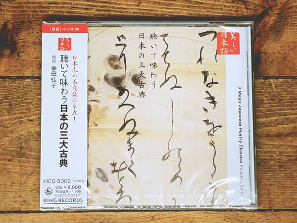 定価2000円!! 美しい日本語朗読全集 日本の三大古典 CD全1枚 源氏物語 枕草子 徒然草 検:平家物語 竹取物語 古今和歌集 百人一首 古事記