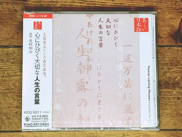 定価2000円!! 美しい日本語朗読全集 心にひびく大切な人生の言葉 CD全1枚 検:孔子 シェイクスピア 宮本武蔵 法然上人 ルソー ゲーテ セネカ